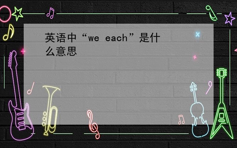 英语中“we each”是什么意思