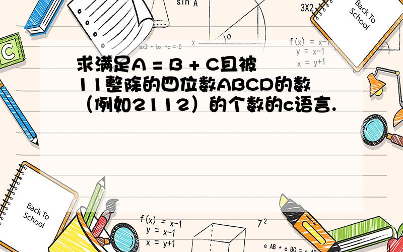 求满足A = B + C且被11整除的四位数ABCD的数（例如2112）的个数的c语言.