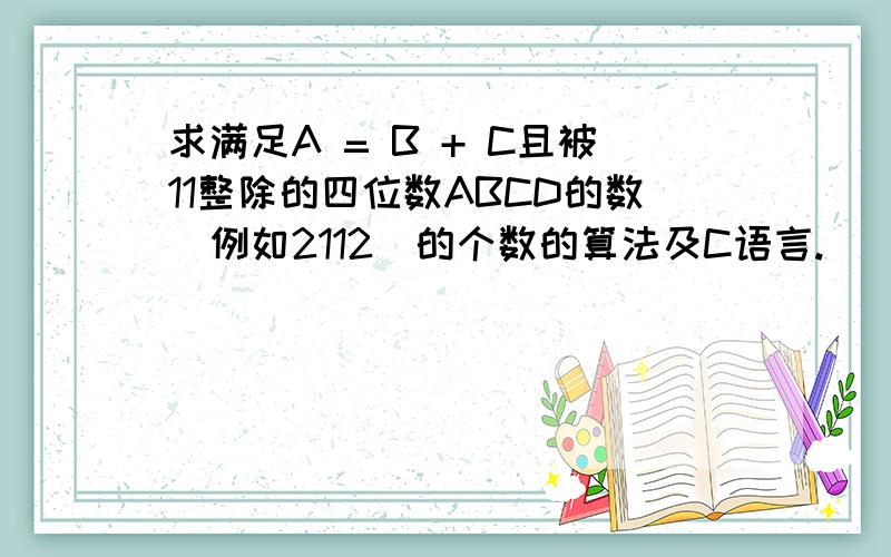 求满足A = B + C且被11整除的四位数ABCD的数（例如2112）的个数的算法及C语言.