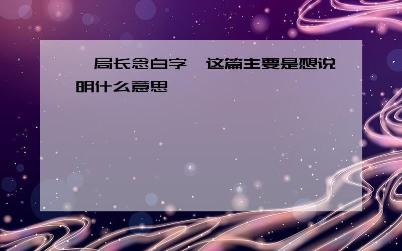 《局长念白字》这篇主要是想说明什么意思