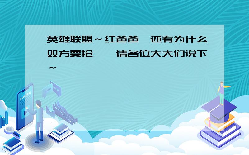 英雄联盟～红爸爸,还有为什么双方要抢……请各位大大们说下～