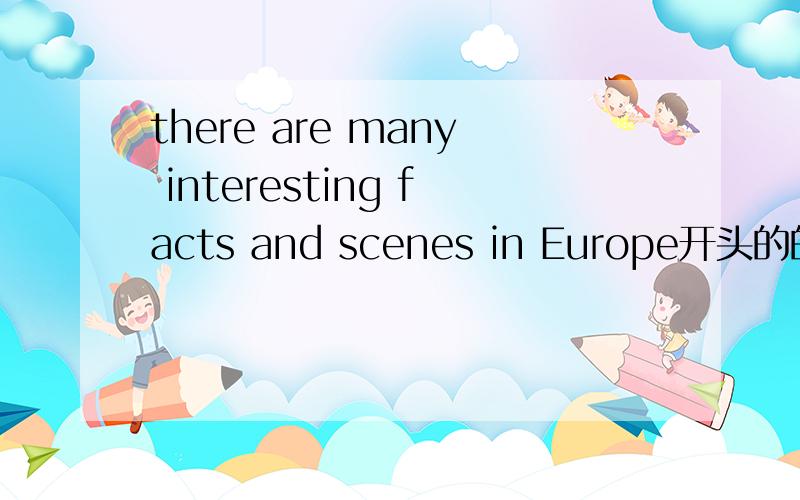 there are many interesting facts and scenes in Europe开头的的首字母填空