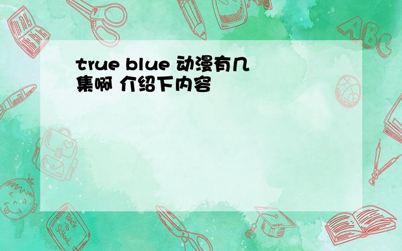 true blue 动漫有几集啊 介绍下内容