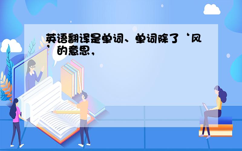 英语翻译是单词、单词除了‘风’的意思，