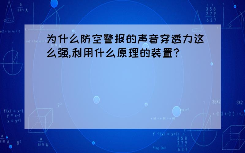 为什么防空警报的声音穿透力这么强,利用什么原理的装置?