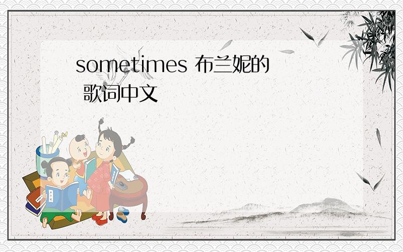 sometimes 布兰妮的 歌词中文