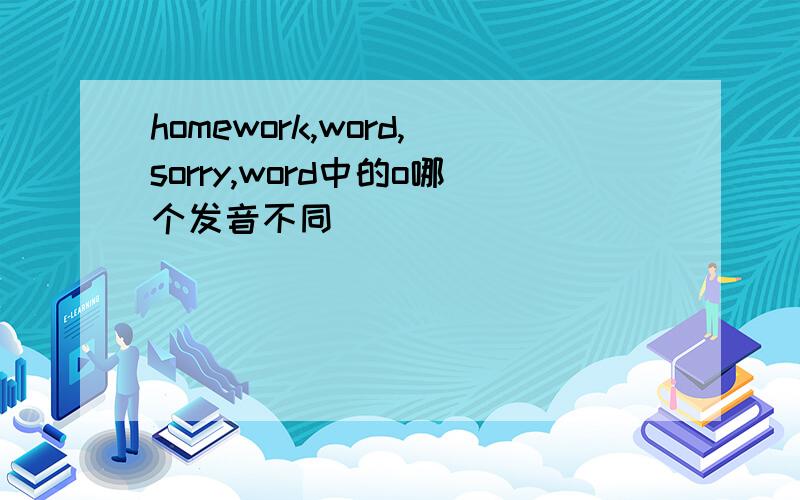 homework,word,sorry,word中的o哪个发音不同