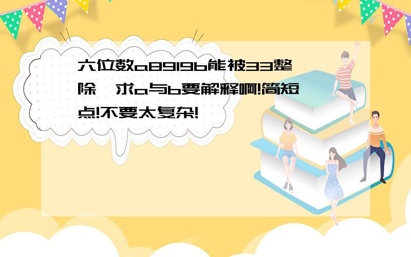 六位数a8919b能被33整除,求a与b要解释啊!简短一点!不要太复杂!