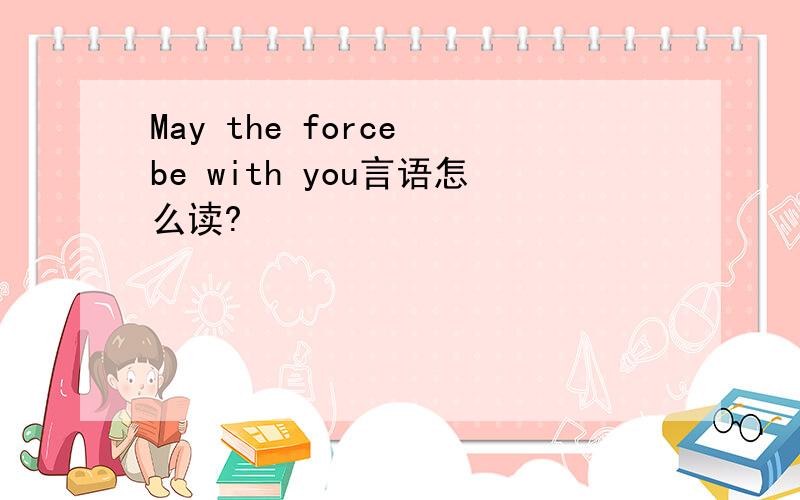 May the force be with you言语怎么读?