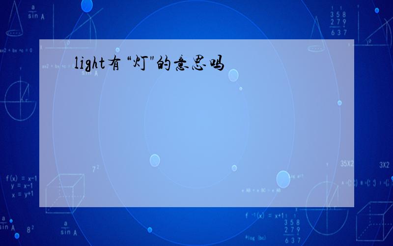 light有“灯