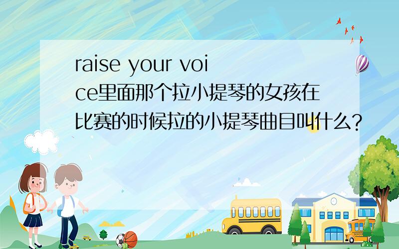 raise your voice里面那个拉小提琴的女孩在比赛的时候拉的小提琴曲目叫什么?