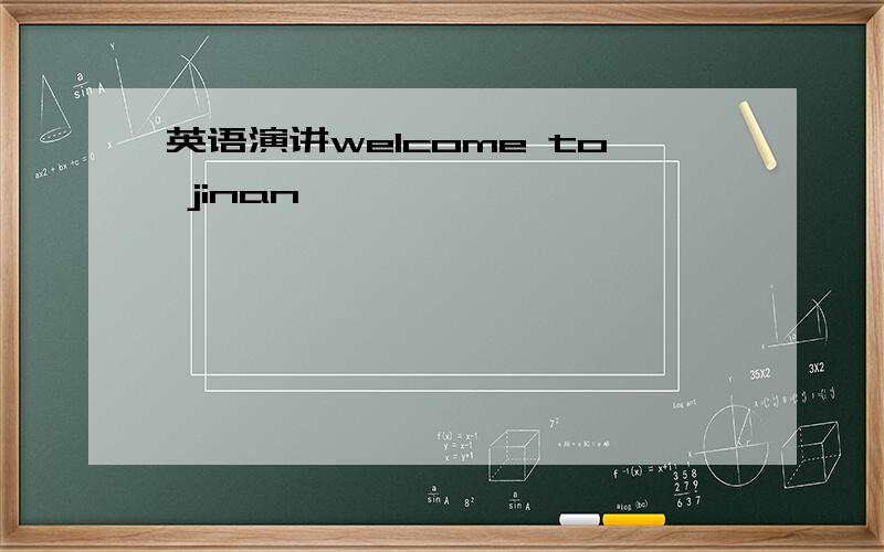 英语演讲welcome to jinan