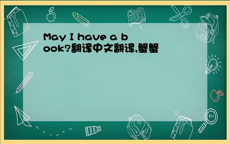 May I have a book?翻译中文翻译,蟹蟹