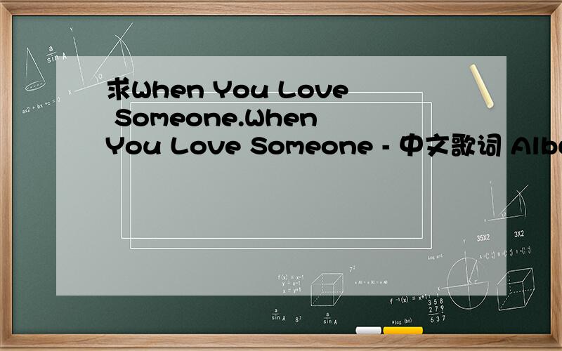 求When You Love Someone.When You Love Someone - 中文歌词 Album:Waking Up Bethany DillAlbum:Waking UpBethany Dillon-When You Love SomeoneThis morning it was a fight to get upThose words still ringing in my headNever felt like such a fool in front