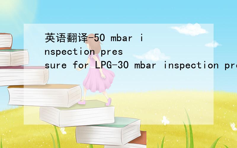 英语翻译-50 mbar inspection pressure for LPG-30 mbar inspection pressure for NG-no hose clamps (only crimp connection)-engine hour meter-successful operation of battery charging -the input of the ATS should have a coupler socket-automatic choke