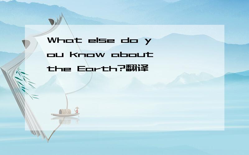 What else do you know about the Earth?翻译