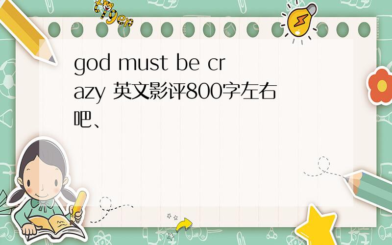 god must be crazy 英文影评800字左右吧、