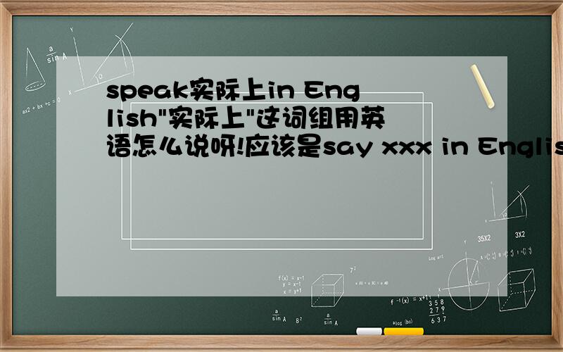 speak实际上in English