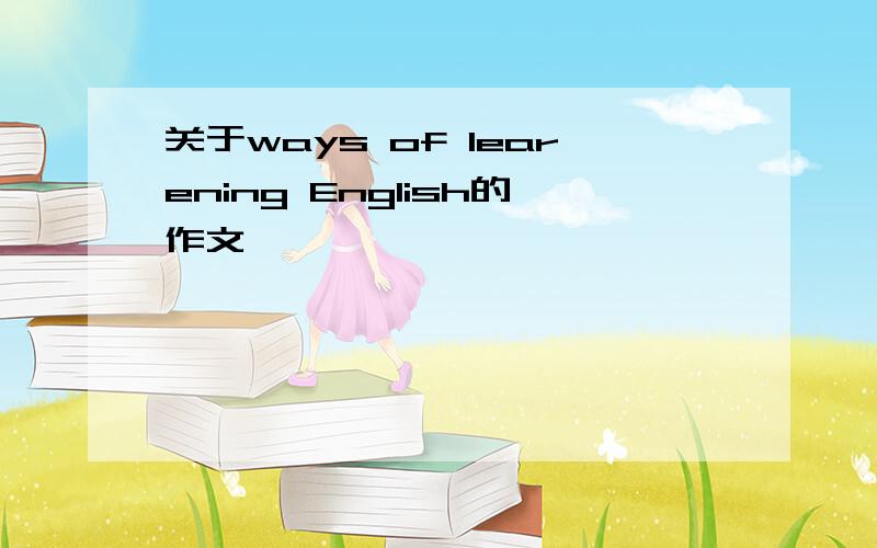 关于ways of learening English的作文