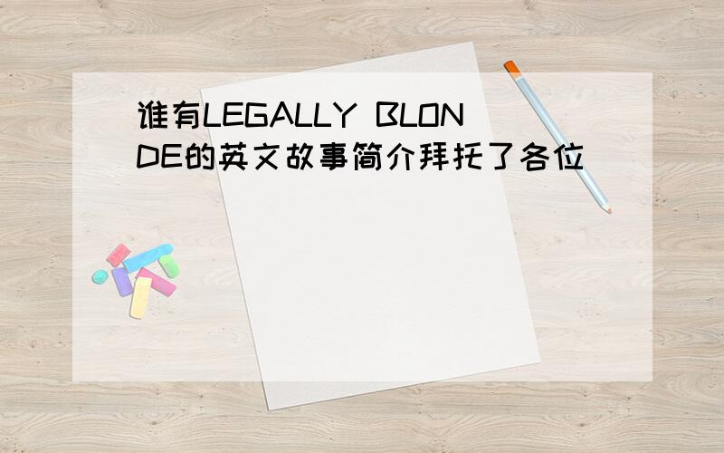 谁有LEGALLY BLONDE的英文故事简介拜托了各位