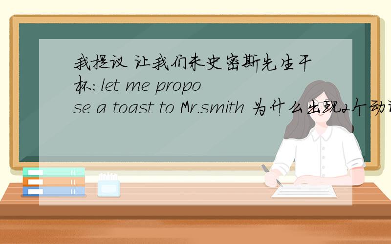 我提议 让我们未史密斯先生干杯：let me propose a toast to Mr.smith 为什么出现2个动词let propose?1：为什么出现2个动词let propose?2：定冠词用于表示第一次某人某物时 它的位置是放在哪里的?我一直