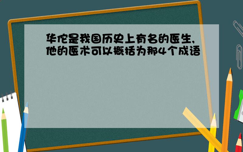 华佗是我国历史上有名的医生,他的医术可以概括为那4个成语