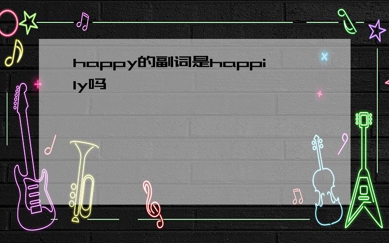 happy的副词是happily吗