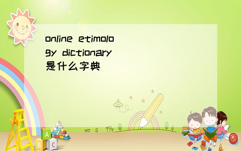 online etimology dictionary 是什么字典