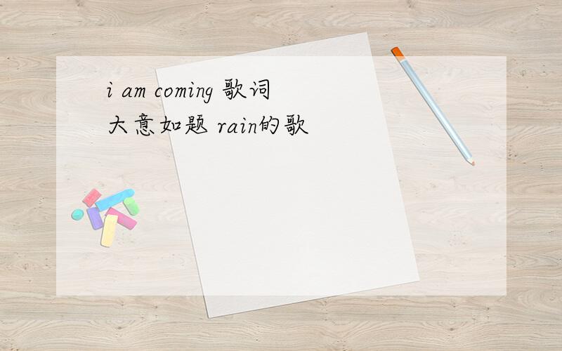 i am coming 歌词大意如题 rain的歌