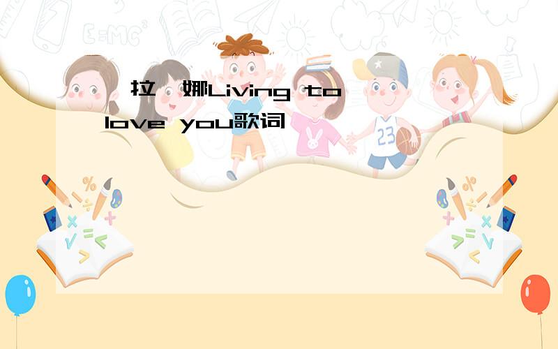 莎拉蔻娜Living to love you歌词