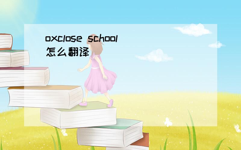 oxclose school怎么翻译