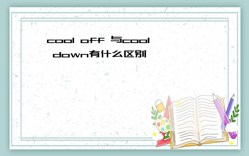 cool off 与cool down有什么区别