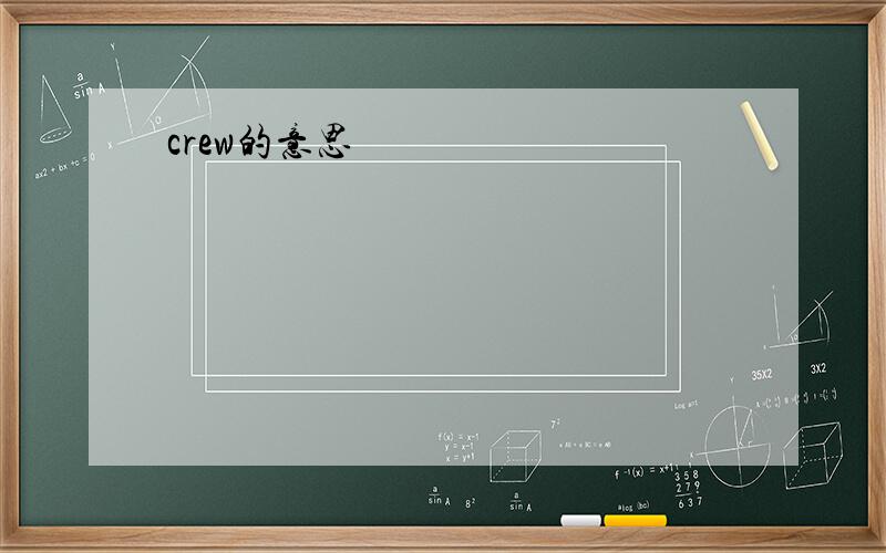 crew的意思