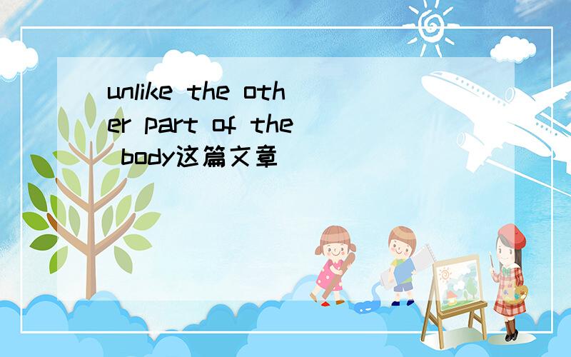 unlike the other part of the body这篇文章