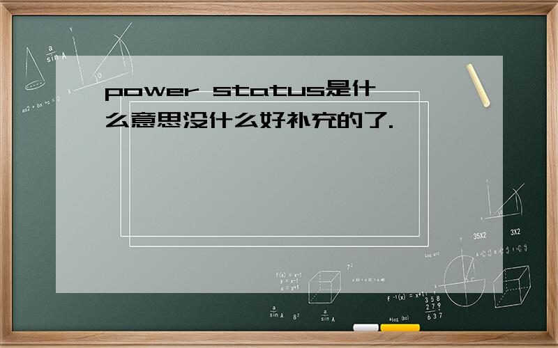 power status是什么意思没什么好补充的了.