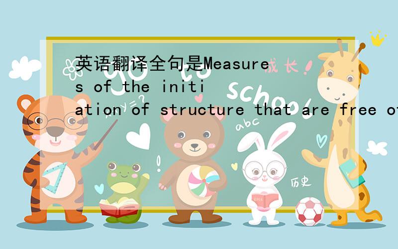 英语翻译全句是Measures of the initiation of structure that are free of coercive items and measures of consideration that are free of leniency (if such is possible) will provide more precise measurements against which to pit situational and per