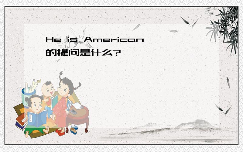 He is American的提问是什么?