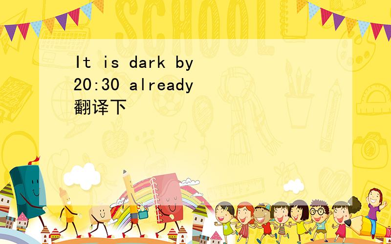 It is dark by 20:30 already 翻译下