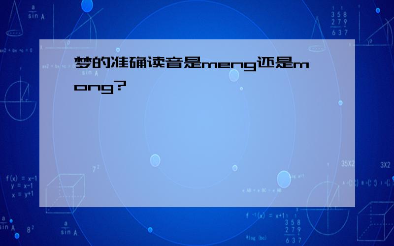 梦的准确读音是meng还是mong?