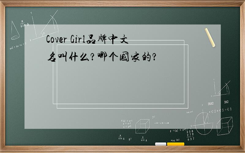 Cover Girl品牌中文名叫什么?哪个国家的?