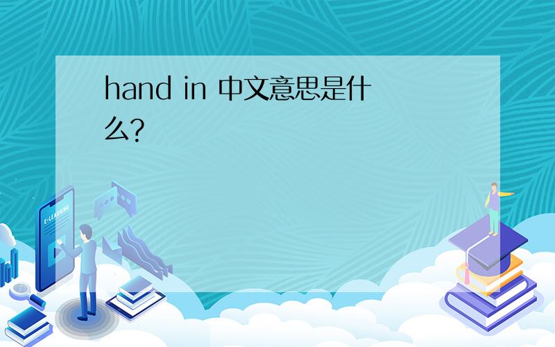 hand in 中文意思是什么?