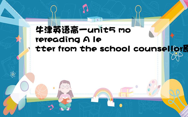 牛津英语高一unit5 morereading A letter from the school counsellor原文.书忘带了,高一第二学期