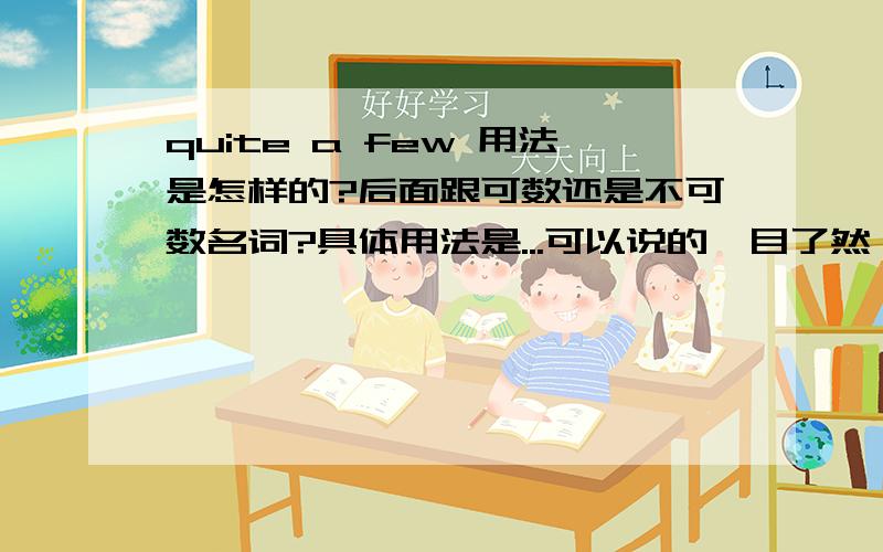 quite a few 用法是怎样的?后面跟可数还是不可数名词?具体用法是...可以说的一目了然,呵呵