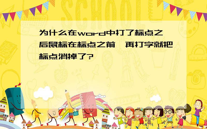 为什么在word中打了标点之后鼠标在标点之前,再打字就把标点消掉了?