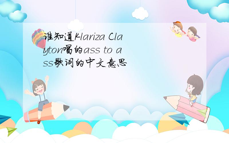 谁知道Klariza Clayton唱的ass to ass歌词的中文意思