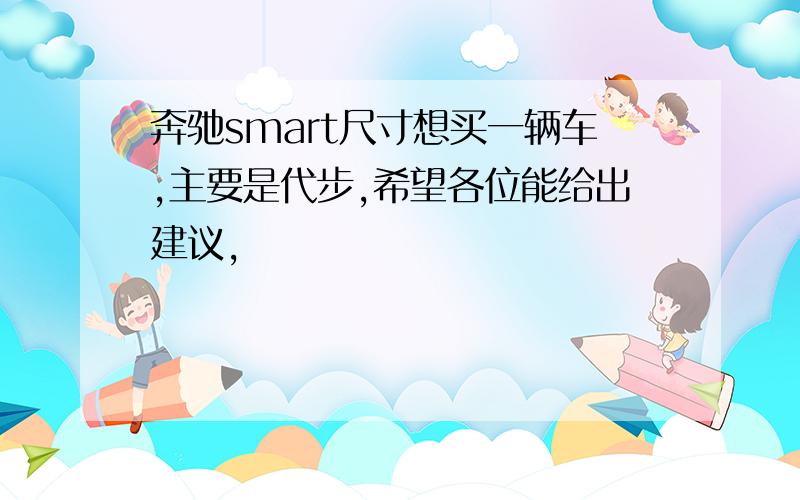 奔驰smart尺寸想买一辆车,主要是代步,希望各位能给出建议,