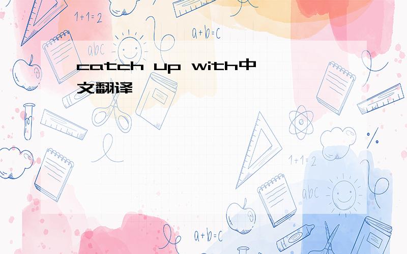 catch up with中文翻译