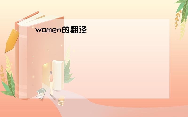 women的翻译