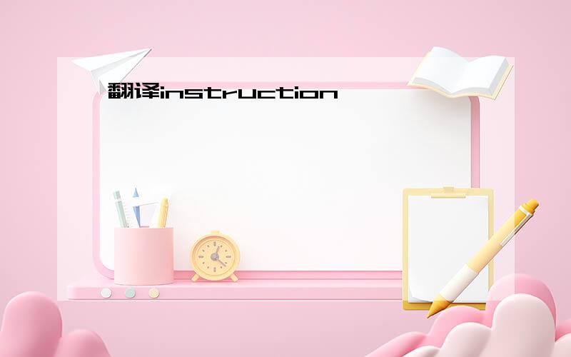 翻译instruction