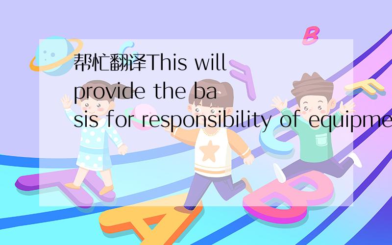 帮忙翻译This will provide the basis for responsibility of equipment performance.